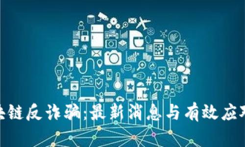 : 區(qū)塊鏈反詐騙：最新消息與有效應(yīng)對(duì)策略