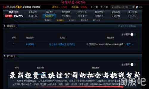 最新投資區(qū)塊鏈公司的機(jī)會(huì)與挑戰(zhàn)分析