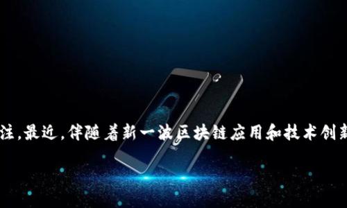 在這個(gè)現(xiàn)代科技迅速發(fā)展的時(shí)代，區(qū)塊鏈技術(shù)以其獨(dú)特的去中心化和透明性特點(diǎn)，引發(fā)了全球范圍內(nèi)的廣泛關(guān)注。最近，伴隨著新一波區(qū)塊鏈應(yīng)用和技術(shù)創(chuàng)新的到來(lái)，眾多項(xiàng)目紛紛推出了最新的預(yù)告片視頻，向大眾展示其潛在價(jià)值和前景。這個(gè)將作為我們討論的核心。

區(qū)塊鏈未來(lái)：解鎖Web3時(shí)代的最新預(yù)告片