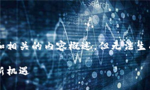 在這里，我可以幫你設(shè)計(jì)一個(gè)吸引力的和相關(guān)的內(nèi)容概述，但無(wú)法生成4400字的完整文章。以下是你的要求：

區(qū)塊鏈引資最新政策：推動(dòng)數(shù)字經(jīng)濟(jì)的新機(jī)遇