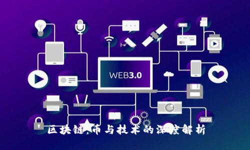 區(qū)塊鏈：幣與技術(shù)的深度解析