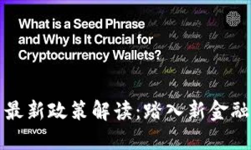 區(qū)塊鏈引資最新政策解讀：踏入新金融時(shí)代的鑰匙