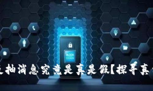 區(qū)塊鏈最新反抽消息究竟是真是假？探尋真相背后的秘密