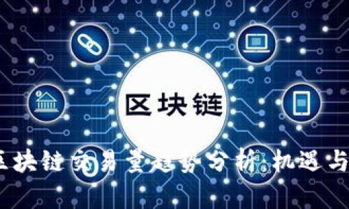 2023年區(qū)塊鏈交易量趨勢分析：機遇與挑戰(zhàn)并存