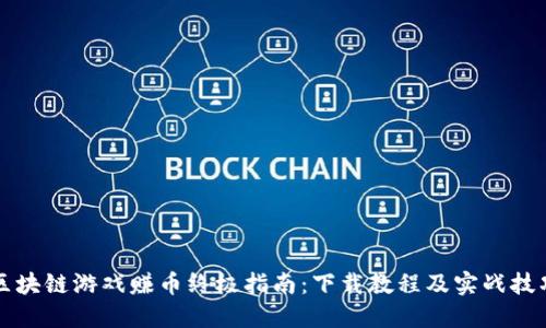 區(qū)塊鏈游戲賺幣終極指南：下載教程及實(shí)戰(zhàn)技巧