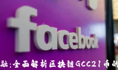 
探索未來金融：全面解析區(qū)塊鏈GCC21幣的潛力與應用