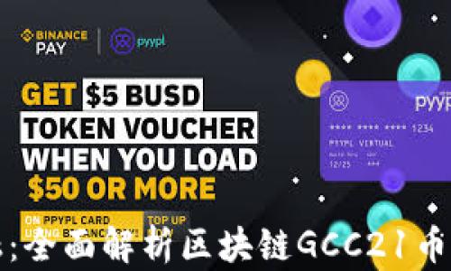 
探索未來金融：全面解析區(qū)塊鏈GCC21幣的潛力與應用