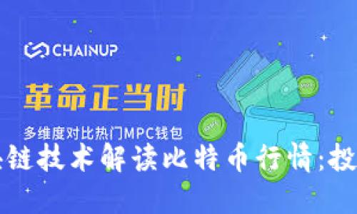 如何通過區(qū)塊鏈技術(shù)解讀比特幣行情：投資者必讀指南