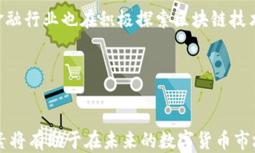 
區(qū)塊鏈技術(shù)對(duì)比特幣的賦能：成功上位的秘訣

關(guān)鍵詞
區(qū)塊鏈, 比特幣, 數(shù)字貨幣

引言
區(qū)塊鏈與比特幣的結(jié)合無(wú)疑是21世紀(jì)最具革命性的科技之一。自比特幣在2009年問(wèn)世以來(lái)，它不僅成為了一種新的支付方式，也開啟了對(duì)金融系統(tǒng)、信息傳遞乃至于各行各業(yè)的深刻變革的討論。區(qū)塊鏈技術(shù)本身的不可篡改性、去中心化、高透明度等特性，使得比特幣這一數(shù)字貨幣能夠取得巨大的成功。那么，區(qū)塊鏈技術(shù)是否真正幫助比特幣實(shí)現(xiàn)了上位？本文將深入探討這個(gè)問(wèn)題，并探討區(qū)塊鏈如何賦能比特幣、比特幣的實(shí)際應(yīng)用以及未來(lái)前景等方面。

區(qū)塊鏈技術(shù)的基本原理與特性
區(qū)塊鏈?zhǔn)且环N去中心化的分布式賬本技術(shù)，通過(guò)將數(shù)據(jù)記錄在多個(gè)節(jié)點(diǎn)上來(lái)確保信息的安全。這意味著，任何一對(duì)交易的參與者都可以在沒有中介的情況下進(jìn)行互動(dòng)，使得信息的傳遞更加高效透明。區(qū)塊鏈的核心特性包括：
ul
  listrong去中心化：/strong信息存儲(chǔ)在多個(gè)節(jié)點(diǎn)上，避免了單點(diǎn)故障的風(fēng)險(xiǎn)。/li
  listrong安全性：/strong通過(guò)加密技術(shù)確保數(shù)據(jù)無(wú)法被篡改。/li
  listrong透明性：/strong所有參與者都可以實(shí)時(shí)查看交易記錄，增加了信任度。/li
  listrong不可篡改性：/strong一旦數(shù)據(jù)記錄在區(qū)塊鏈中，就無(wú)法被修改或刪除。/li
/ul

比特幣的崛起與區(qū)塊鏈的關(guān)系
比特幣之所以能迅速崛起，與區(qū)塊鏈的技術(shù)特性息息相關(guān)。比特幣的成功主要依賴于以下幾點(diǎn)：
ul
  listrong安全的交易環(huán)境：/strong區(qū)塊鏈的去中心化特性確保了比特幣交易的安全性，降低了傳統(tǒng)金融系統(tǒng)中的欺詐風(fēng)險(xiǎn)。/li
  listrong成本低廉：/strong通過(guò)去除中介，比特幣交易的成本大大降低，使得跨國(guó)交易變得更加經(jīng)濟(jì)。/li
  listrong便捷性：/strong用戶只需使用數(shù)字錢包進(jìn)行轉(zhuǎn)賬，省去了繁瑣的手續(xù)。/li
  listrong全球化：/strong比特幣作為一種無(wú)國(guó)界的貨幣，可以在全球范圍內(nèi)進(jìn)行流通。/li
/ul

比特幣的實(shí)際應(yīng)用
盡管比特幣最初的應(yīng)用主要局限于交易和投資，但近年來(lái)，它的實(shí)際應(yīng)用也越來(lái)越廣泛。以下是一些典型的應(yīng)用場(chǎng)景：
ul
  listrong支付系統(tǒng)：/strong越來(lái)越多的商家接受比特幣作為支付方式，尤其是在電子商務(wù)和新興市場(chǎng)。/li
  listrong資產(chǎn)保值：/strong由于其稀缺性，比特幣被視為數(shù)字黃金，成為資產(chǎn)保值的工具。/li
  listrong跨國(guó)匯款：/strong比特幣在跨境匯款中的使用顯著提高了效率，降低了成本。/li
  listrong慈善捐贈(zèng)：/strong一些公益組織已開始接受比特幣捐贈(zèng)，確保資金的可追溯性。/li
/ul

比特幣未來(lái)的發(fā)展前景
盡管比特幣在過(guò)去幾年中取得了顯著發(fā)展，但其未來(lái)依然存在許多不確定性。以下是影響比特幣未來(lái)的重要因素：
ul
  listrong監(jiān)管政策：/strong各國(guó)對(duì)比特幣的監(jiān)管政策可能影響其市場(chǎng)發(fā)展。/li
  listrong技術(shù)創(chuàng)新：/strong隨著區(qū)塊鏈技術(shù)的進(jìn)步，比特幣的提升潛力無(wú)疑是巨大的。/li
  listrong用戶接受度：/strong只有當(dāng)更多的人接受比特幣作為支付方式，它才能持續(xù)發(fā)展。/li
  listrong市場(chǎng)競(jìng)爭(zhēng)：/strong隨著各種新的數(shù)字貨幣的涌現(xiàn)，比特幣需要保持其競(jìng)爭(zhēng)力。/li
/ul

可能相關(guān)的問(wèn)題

問(wèn)題一：比特幣的安全性如何保障？
比特幣的安全性是其廣受歡迎的重要原因之一。其安全機(jī)制主要基于區(qū)塊鏈技術(shù)的特點(diǎn)。首先，區(qū)塊鏈采用了強(qiáng)大的加密算法，保證每個(gè)交易在被記錄到區(qū)塊鏈上之前都經(jīng)過(guò)驗(yàn)證。這種驗(yàn)證過(guò)程涉及到“礦工”的工作，他們通過(guò)計(jì)算能力來(lái)解決復(fù)雜的數(shù)學(xué)題，從而確認(rèn)交易的合法性。這使得黑客攻擊比特幣網(wǎng)絡(luò)的難度極大。
此外，由于區(qū)塊鏈的去中心化特性，即使某個(gè)節(jié)點(diǎn)受到攻擊，整個(gè)網(wǎng)絡(luò)依然可以保持運(yùn)行，這極大地增強(qiáng)了比特幣的抗擊打能力。各個(gè)節(jié)點(diǎn)都保存著完整的賬本，即使部分節(jié)點(diǎn)數(shù)據(jù)丟失，依然可以通過(guò)其他節(jié)點(diǎn)的數(shù)據(jù)恢復(fù)。
盡管比特幣的網(wǎng)絡(luò)本身相對(duì)安全，但用戶在使用比特幣時(shí)也需要額外謹(jǐn)慎。例如，私鑰是控制比特幣賬戶的關(guān)鍵，如果用戶的私鑰被盜，極有可能導(dǎo)致資金損失。因此，妥善管理私鑰和使用可信的錢包是每個(gè)比特幣用戶應(yīng)當(dāng)遵循的重要原則。

問(wèn)題二：比特幣的環(huán)境影響如何？
比特幣的挖礦過(guò)程需要大量的電力消耗，因?yàn)榈V工們?cè)谶M(jìn)行復(fù)雜的運(yùn)算以驗(yàn)證交易。2017年比特幣價(jià)格暴漲時(shí)，挖礦活動(dòng)也隨之增加，造成了巨大的能源消耗，引發(fā)了一些關(guān)于環(huán)境影響的討論。根據(jù)一些研究，挖礦過(guò)程的能耗已經(jīng)與一些小國(guó)家的電力需求相媲美。
盡管如此，未來(lái)可能會(huì)出現(xiàn)一些解決方案來(lái)減少比特幣挖礦對(duì)環(huán)境的影響。首先，一些地區(qū)正在探索使用可再生能源進(jìn)行挖礦，這樣可以降低碳足跡。其次，新的共識(shí)機(jī)制（如權(quán)益證明）正在被開發(fā)，以降低挖礦對(duì)能源的需求，這可能會(huì)為區(qū)塊鏈領(lǐng)域帶來(lái)新的機(jī)遇。
整體而言，雖然比特幣的環(huán)境影響是一個(gè)值得重視的問(wèn)題，但技術(shù)進(jìn)步與社會(huì)對(duì)可持續(xù)發(fā)展的意識(shí)提升，可能會(huì)使其在未來(lái)實(shí)現(xiàn)更環(huán)保的運(yùn)作方式。

問(wèn)題三：比特幣能否替代法定貨幣？
比特幣作為一種新的支付方式有著眾多的優(yōu)勢(shì)，例如低交易成本、便利性等。但是否能替代法定貨幣依然是一個(gè)頗具爭(zhēng)議的話題。目前，比特幣的價(jià)格波動(dòng)非常劇烈，導(dǎo)致其作為貨幣的穩(wěn)定性受到質(zhì)疑。很多商家仍然不接受比特幣作為支付手段，更無(wú)從談?wù)搹V泛使用。
另外，一個(gè)國(guó)家的法定貨幣有著強(qiáng)大的支持基礎(chǔ)，通常與政府的信用和經(jīng)濟(jì)實(shí)力密切相關(guān)，而比特幣的價(jià)值更取決于市場(chǎng)的供需關(guān)系。同時(shí)，政府對(duì)比特幣的監(jiān)管政策也會(huì)影響其在貨幣市場(chǎng)中的地位。因此，雖然比特幣可能在某些領(lǐng)域逐漸獲得認(rèn)可，但要全面替代法定貨幣仍需時(shí)日。

問(wèn)題四：區(qū)塊鏈技術(shù)的其他應(yīng)用領(lǐng)域
除了比特幣，區(qū)塊鏈技術(shù)的應(yīng)用領(lǐng)域還非常廣泛。首先，在供應(yīng)鏈管理中，區(qū)塊鏈可以提供透明和可追溯的信息，確保產(chǎn)品從生產(chǎn)到銷售的每個(gè)環(huán)節(jié)都可以被監(jiān)控，這樣不僅能提高效率，還能打擊假冒產(chǎn)品。此外，金融行業(yè)也在積極探索區(qū)塊鏈技術(shù)，比如通過(guò)智能合約實(shí)現(xiàn)自動(dòng)化交易和減少中介成本。
此外，醫(yī)療行業(yè)也在利用區(qū)塊鏈技術(shù)管理患者數(shù)據(jù)，確保數(shù)據(jù)的安全性與隱私性。教育領(lǐng)域，可以通過(guò)區(qū)塊鏈記錄學(xué)生的學(xué)歷和課程，確保這些信息的真實(shí)性。
總之，區(qū)塊鏈技術(shù)的應(yīng)用潛力巨大，不局限于比特幣。隨著技術(shù)的發(fā)展，相信未來(lái)會(huì)有更多行業(yè)探索使用區(qū)塊鏈技術(shù)提升效率和安全性。

結(jié)論
總的來(lái)說(shuō)，區(qū)塊鏈技術(shù)確實(shí)為比特幣的成功奠定了基礎(chǔ)，使其在數(shù)字貨幣中占據(jù)了舉足輕重的位置。然而，比特幣能否長(zhǎng)久持續(xù)與其所面臨的環(huán)境、監(jiān)管及競(jìng)爭(zhēng)壓力密切相關(guān)。對(duì)于投資者和用戶而言，了解這些因素將有助于在未來(lái)的數(shù)字貨幣市場(chǎng)中做出更明智的決策。