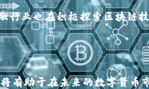 
區(qū)塊鏈技術(shù)對(duì)比特幣的賦能：成功上位的秘訣

關(guān)鍵詞
區(qū)塊鏈, 比特幣, 數(shù)字貨幣

引言
區(qū)塊鏈與比特幣的結(jié)合無(wú)疑是21世紀(jì)最具革命性的科技之一。自比特幣在2009年問(wèn)世以來(lái)，它不僅成為了一種新的支付方式，也開啟了對(duì)金融系統(tǒng)、信息傳遞乃至于各行各業(yè)的深刻變革的討論。區(qū)塊鏈技術(shù)本身的不可篡改性、去中心化、高透明度等特性，使得比特幣這一數(shù)字貨幣能夠取得巨大的成功。那么，區(qū)塊鏈技術(shù)是否真正幫助比特幣實(shí)現(xiàn)了上位？本文將深入探討這個(gè)問(wèn)題，并探討區(qū)塊鏈如何賦能比特幣、比特幣的實(shí)際應(yīng)用以及未來(lái)前景等方面。

區(qū)塊鏈技術(shù)的基本原理與特性
區(qū)塊鏈?zhǔn)且环N去中心化的分布式賬本技術(shù)，通過(guò)將數(shù)據(jù)記錄在多個(gè)節(jié)點(diǎn)上來(lái)確保信息的安全。這意味著，任何一對(duì)交易的參與者都可以在沒有中介的情況下進(jìn)行互動(dòng)，使得信息的傳遞更加高效透明。區(qū)塊鏈的核心特性包括：
ul
  listrong去中心化：/strong信息存儲(chǔ)在多個(gè)節(jié)點(diǎn)上，避免了單點(diǎn)故障的風(fēng)險(xiǎn)。/li
  listrong安全性：/strong通過(guò)加密技術(shù)確保數(shù)據(jù)無(wú)法被篡改。/li
  listrong透明性：/strong所有參與者都可以實(shí)時(shí)查看交易記錄，增加了信任度。/li
  listrong不可篡改性：/strong一旦數(shù)據(jù)記錄在區(qū)塊鏈中，就無(wú)法被修改或刪除。/li
/ul

比特幣的崛起與區(qū)塊鏈的關(guān)系
比特幣之所以能迅速崛起，與區(qū)塊鏈的技術(shù)特性息息相關(guān)。比特幣的成功主要依賴于以下幾點(diǎn)：
ul
  listrong安全的交易環(huán)境：/strong區(qū)塊鏈的去中心化特性確保了比特幣交易的安全性，降低了傳統(tǒng)金融系統(tǒng)中的欺詐風(fēng)險(xiǎn)。/li
  listrong成本低廉：/strong通過(guò)去除中介，比特幣交易的成本大大降低，使得跨國(guó)交易變得更加經(jīng)濟(jì)。/li
  listrong便捷性：/strong用戶只需使用數(shù)字錢包進(jìn)行轉(zhuǎn)賬，省去了繁瑣的手續(xù)。/li
  listrong全球化：/strong比特幣作為一種無(wú)國(guó)界的貨幣，可以在全球范圍內(nèi)進(jìn)行流通。/li
/ul

比特幣的實(shí)際應(yīng)用
盡管比特幣最初的應(yīng)用主要局限于交易和投資，但近年來(lái)，它的實(shí)際應(yīng)用也越來(lái)越廣泛。以下是一些典型的應(yīng)用場(chǎng)景：
ul
  listrong支付系統(tǒng)：/strong越來(lái)越多的商家接受比特幣作為支付方式，尤其是在電子商務(wù)和新興市場(chǎng)。/li
  listrong資產(chǎn)保值：/strong由于其稀缺性，比特幣被視為數(shù)字黃金，成為資產(chǎn)保值的工具。/li
  listrong跨國(guó)匯款：/strong比特幣在跨境匯款中的使用顯著提高了效率，降低了成本。/li
  listrong慈善捐贈(zèng)：/strong一些公益組織已開始接受比特幣捐贈(zèng)，確保資金的可追溯性。/li
/ul

比特幣未來(lái)的發(fā)展前景
盡管比特幣在過(guò)去幾年中取得了顯著發(fā)展，但其未來(lái)依然存在許多不確定性。以下是影響比特幣未來(lái)的重要因素：
ul
  listrong監(jiān)管政策：/strong各國(guó)對(duì)比特幣的監(jiān)管政策可能影響其市場(chǎng)發(fā)展。/li
  listrong技術(shù)創(chuàng)新：/strong隨著區(qū)塊鏈技術(shù)的進(jìn)步，比特幣的提升潛力無(wú)疑是巨大的。/li
  listrong用戶接受度：/strong只有當(dāng)更多的人接受比特幣作為支付方式，它才能持續(xù)發(fā)展。/li
  listrong市場(chǎng)競(jìng)爭(zhēng)：/strong隨著各種新的數(shù)字貨幣的涌現(xiàn)，比特幣需要保持其競(jìng)爭(zhēng)力。/li
/ul

可能相關(guān)的問(wèn)題

問(wèn)題一：比特幣的安全性如何保障？
比特幣的安全性是其廣受歡迎的重要原因之一。其安全機(jī)制主要基于區(qū)塊鏈技術(shù)的特點(diǎn)。首先，區(qū)塊鏈采用了強(qiáng)大的加密算法，保證每個(gè)交易在被記錄到區(qū)塊鏈上之前都經(jīng)過(guò)驗(yàn)證。這種驗(yàn)證過(guò)程涉及到“礦工”的工作，他們通過(guò)計(jì)算能力來(lái)解決復(fù)雜的數(shù)學(xué)題，從而確認(rèn)交易的合法性。這使得黑客攻擊比特幣網(wǎng)絡(luò)的難度極大。
此外，由于區(qū)塊鏈的去中心化特性，即使某個(gè)節(jié)點(diǎn)受到攻擊，整個(gè)網(wǎng)絡(luò)依然可以保持運(yùn)行，這極大地增強(qiáng)了比特幣的抗擊打能力。各個(gè)節(jié)點(diǎn)都保存著完整的賬本，即使部分節(jié)點(diǎn)數(shù)據(jù)丟失，依然可以通過(guò)其他節(jié)點(diǎn)的數(shù)據(jù)恢復(fù)。
盡管比特幣的網(wǎng)絡(luò)本身相對(duì)安全，但用戶在使用比特幣時(shí)也需要額外謹(jǐn)慎。例如，私鑰是控制比特幣賬戶的關(guān)鍵，如果用戶的私鑰被盜，極有可能導(dǎo)致資金損失。因此，妥善管理私鑰和使用可信的錢包是每個(gè)比特幣用戶應(yīng)當(dāng)遵循的重要原則。

問(wèn)題二：比特幣的環(huán)境影響如何？
比特幣的挖礦過(guò)程需要大量的電力消耗，因?yàn)榈V工們?cè)谶M(jìn)行復(fù)雜的運(yùn)算以驗(yàn)證交易。2017年比特幣價(jià)格暴漲時(shí)，挖礦活動(dòng)也隨之增加，造成了巨大的能源消耗，引發(fā)了一些關(guān)于環(huán)境影響的討論。根據(jù)一些研究，挖礦過(guò)程的能耗已經(jīng)與一些小國(guó)家的電力需求相媲美。
盡管如此，未來(lái)可能會(huì)出現(xiàn)一些解決方案來(lái)減少比特幣挖礦對(duì)環(huán)境的影響。首先，一些地區(qū)正在探索使用可再生能源進(jìn)行挖礦，這樣可以降低碳足跡。其次，新的共識(shí)機(jī)制（如權(quán)益證明）正在被開發(fā)，以降低挖礦對(duì)能源的需求，這可能會(huì)為區(qū)塊鏈領(lǐng)域帶來(lái)新的機(jī)遇。
整體而言，雖然比特幣的環(huán)境影響是一個(gè)值得重視的問(wèn)題，但技術(shù)進(jìn)步與社會(huì)對(duì)可持續(xù)發(fā)展的意識(shí)提升，可能會(huì)使其在未來(lái)實(shí)現(xiàn)更環(huán)保的運(yùn)作方式。

問(wèn)題三：比特幣能否替代法定貨幣？
比特幣作為一種新的支付方式有著眾多的優(yōu)勢(shì)，例如低交易成本、便利性等。但是否能替代法定貨幣依然是一個(gè)頗具爭(zhēng)議的話題。目前，比特幣的價(jià)格波動(dòng)非常劇烈，導(dǎo)致其作為貨幣的穩(wěn)定性受到質(zhì)疑。很多商家仍然不接受比特幣作為支付手段，更無(wú)從談?wù)搹V泛使用。
另外，一個(gè)國(guó)家的法定貨幣有著強(qiáng)大的支持基礎(chǔ)，通常與政府的信用和經(jīng)濟(jì)實(shí)力密切相關(guān)，而比特幣的價(jià)值更取決于市場(chǎng)的供需關(guān)系。同時(shí)，政府對(duì)比特幣的監(jiān)管政策也會(huì)影響其在貨幣市場(chǎng)中的地位。因此，雖然比特幣可能在某些領(lǐng)域逐漸獲得認(rèn)可，但要全面替代法定貨幣仍需時(shí)日。

問(wèn)題四：區(qū)塊鏈技術(shù)的其他應(yīng)用領(lǐng)域
除了比特幣，區(qū)塊鏈技術(shù)的應(yīng)用領(lǐng)域還非常廣泛。首先，在供應(yīng)鏈管理中，區(qū)塊鏈可以提供透明和可追溯的信息，確保產(chǎn)品從生產(chǎn)到銷售的每個(gè)環(huán)節(jié)都可以被監(jiān)控，這樣不僅能提高效率，還能打擊假冒產(chǎn)品。此外，金融行業(yè)也在積極探索區(qū)塊鏈技術(shù)，比如通過(guò)智能合約實(shí)現(xiàn)自動(dòng)化交易和減少中介成本。
此外，醫(yī)療行業(yè)也在利用區(qū)塊鏈技術(shù)管理患者數(shù)據(jù)，確保數(shù)據(jù)的安全性與隱私性。教育領(lǐng)域，可以通過(guò)區(qū)塊鏈記錄學(xué)生的學(xué)歷和課程，確保這些信息的真實(shí)性。
總之，區(qū)塊鏈技術(shù)的應(yīng)用潛力巨大，不局限于比特幣。隨著技術(shù)的發(fā)展，相信未來(lái)會(huì)有更多行業(yè)探索使用區(qū)塊鏈技術(shù)提升效率和安全性。

結(jié)論
總的來(lái)說(shuō)，區(qū)塊鏈技術(shù)確實(shí)為比特幣的成功奠定了基礎(chǔ)，使其在數(shù)字貨幣中占據(jù)了舉足輕重的位置。然而，比特幣能否長(zhǎng)久持續(xù)與其所面臨的環(huán)境、監(jiān)管及競(jìng)爭(zhēng)壓力密切相關(guān)。對(duì)于投資者和用戶而言，了解這些因素將有助于在未來(lái)的數(shù)字貨幣市場(chǎng)中做出更明智的決策。