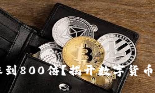 區(qū)塊鏈幣會(huì)漲到800倍？揭開數(shù)字貨幣的未來(lái)與潛力