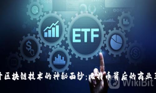揭開區(qū)塊鏈技術(shù)的神秘面紗：比特幣背后的商業(yè)革命