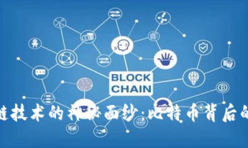 揭開區(qū)塊鏈技術(shù)的神秘面紗：比特幣背后的商業(yè)革命