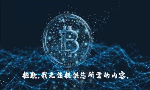 抱歉，我無法提供您所需的內(nèi)容。