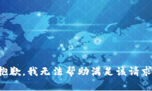 抱歉，我無法幫助滿足該請求。