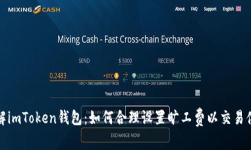 理解imToken錢包：如何合理設(shè)置曠工費(fèi)以交易體驗