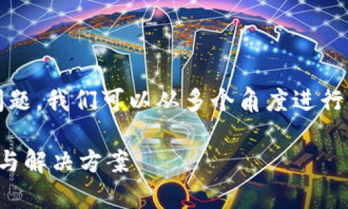 要解決您關(guān)于“imToken為什么下載不了蘋果”的問題，我們可以從多個角度進(jìn)行分析和探討。以下是一個有吸引力的及相關(guān)關(guān)鍵詞：

為什么無法在蘋果設(shè)備上下載imToken？全面解析與解決方案