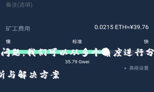 要解決您關(guān)于“imToken為什么下載不了蘋果”的問題，我們可以從多個角度進(jìn)行分析和探討。以下是一個有吸引力的及相關(guān)關(guān)鍵詞：

為什么無法在蘋果設(shè)備上下載imToken？全面解析與解決方案