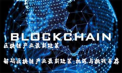 區(qū)塊鏈產(chǎn)業(yè)最新政策

解碼區(qū)塊鏈產(chǎn)業(yè)最新政策：機(jī)遇與挑戰(zhàn)并存