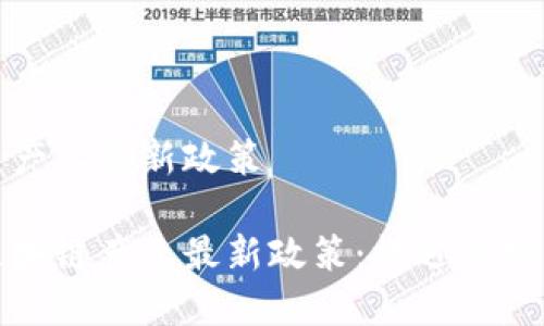 區(qū)塊鏈產(chǎn)業(yè)最新政策

解碼區(qū)塊鏈產(chǎn)業(yè)最新政策：機(jī)遇與挑戰(zhàn)并存