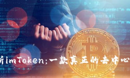 : 深入解析imToken：一款真正的去中心化錢包嗎？