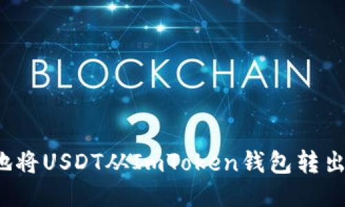 如何安全地將USDT從ImToken錢包轉(zhuǎn)出？詳盡指南