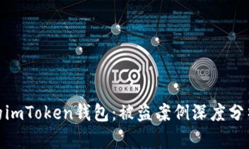 如何保護(hù)你的imToken錢包：被盜案例深度分析與防范措施