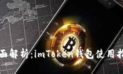 全面解析：imToken錢包使用指南