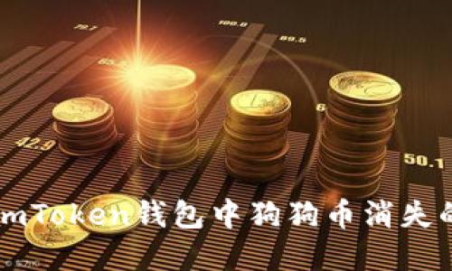  解決imToken錢包中狗狗幣消失的秘笈！