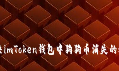  解決imToken錢包中狗狗幣消失的秘笈！
