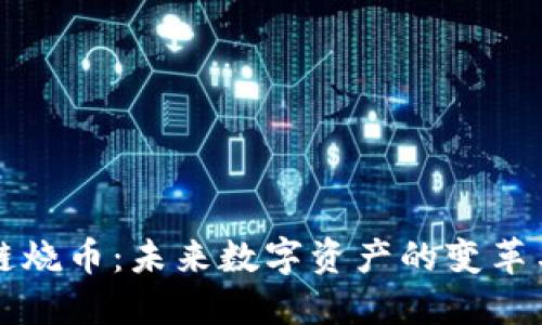 區(qū)塊鏈燒幣：未來數(shù)字資產(chǎn)的變革與挑戰(zhàn)