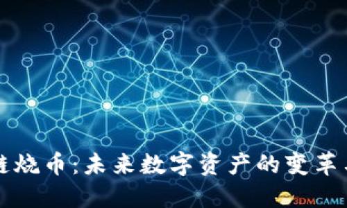 區(qū)塊鏈燒幣：未來數(shù)字資產(chǎn)的變革與挑戰(zhàn)