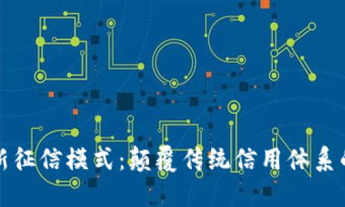 區(qū)塊鏈最新征信模式：顛覆傳統(tǒng)信用體系的未來之路