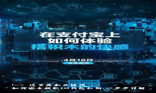 !-- 這里是和關(guān)鍵詞 --
如何安全提取IM錢包私鑰：一步步詳解