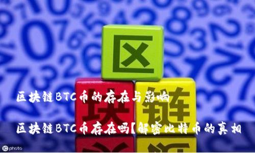 區(qū)塊鏈BTC幣的存在與影響

區(qū)塊鏈BTC幣存在嗎？解密比特幣的真相