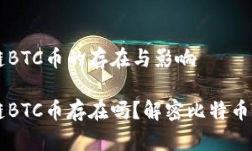 區(qū)塊鏈BTC幣的存在與影響

區(qū)塊鏈BTC幣存在嗎？解密比特幣的真相