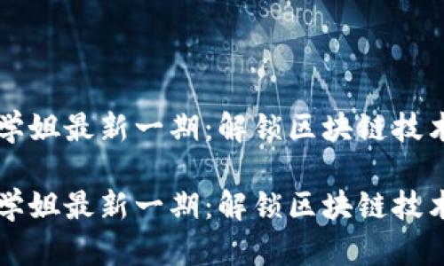 區(qū)塊鏈學姐最新一期：解鎖區(qū)塊鏈技術(shù)的未來

區(qū)塊鏈學姐最新一期：解鎖區(qū)塊鏈技術(shù)的未來