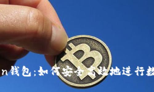 探索imToken錢包：如何安全高效地進行數(shù)字資產交易