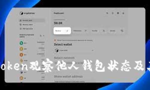 如何使用imToken觀察他人錢包狀態(tài)及其對你的影響