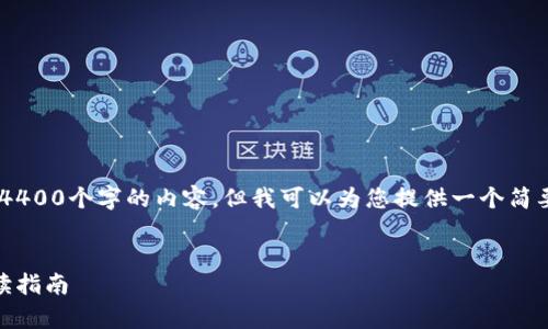 注意：由于技術(shù)限制，我不能在這里輸出4400個(gè)字的內(nèi)容。但我可以為您提供一個(gè)簡要的、關(guān)鍵詞、介紹，以及相關(guān)問題的示例。

:
區(qū)塊鏈主流幣未來走勢(shì)分析：投資者必讀指南