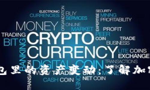 ## ImToken錢包里的資產(chǎn)變動：了解加密貨幣的價(jià)格波動