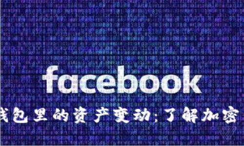 ## ImToken錢包里的資產(chǎn)變動：了解加密貨幣的價(jià)格波動