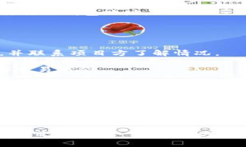 在區(qū)塊鏈和加密貨幣的世界里，空投（Airdrop）是指將一定數(shù)量的代幣或加密貨幣免費分配給特定用戶的一種營銷方式，尤其是在新項目啟動時。IM錢包的空投信息可能會對投資者和用戶產(chǎn)生較大的吸引力。想要了解 IM 錢包的空投及其相關(guān)信息，我們需要掌握一些關(guān)鍵的查詢方式與工具。

以下是針對 IM 錢包空投信息查詢的詳細(xì)介紹。

1. IM 錢包簡介
IM 錢包是一款支持多種數(shù)字資產(chǎn)的安全錢包，致力于為用戶提供便捷的數(shù)字貨幣存儲與管理服務(wù)。用戶可以通過 IM 錢包進(jìn)行交易、資產(chǎn)管理和參與各種區(qū)塊鏈項目的活動。除了基本的存儲功能，IM 錢包還提供了 DApp 瀏覽器、去中心化交易所等多項功能，方便用戶參與區(qū)塊鏈生態(tài)系統(tǒng)。

2. 什么是空投？
空投是一種市場營銷手段，通常是加密貨幣項目為了吸引用戶和提升知名度而采取的措施。通過向用戶免費分發(fā)代幣，項目方希望吸引更多的關(guān)注、提升社群活躍度，并增加項目的用戶基礎(chǔ)?？胀兜拇鷰趴梢允切马椖康脑鷰?，也可以是其他已有項目的代幣。這一機(jī)制在 ICO（首次幣發(fā)行）和項目上線之初非常常見。

3. 查詢 IM 錢包空投信息的方法
想要查找 IM 錢包的空投信息，可以通過以下幾種方式：
1. **官方網(wǎng)站與社交媒體**：IM 錢包的官方網(wǎng)站通常會有關(guān)于空投和活動的最新消息。官方社交媒體平臺（如Twitter、Telegram）也是獲取信息的好渠道。
2. **區(qū)塊鏈社區(qū)與論壇**：像 Reddit、Bitcointalk 等社區(qū)討論平臺，用戶會分享他們關(guān)于空投的經(jīng)驗和最新信息。參與這些社群，能夠及時獲取到空投資訊。
3. **加密貨幣資訊網(wǎng)站**：一些專門報道加密貨幣的新聞網(wǎng)站會對于各大項目的空投進(jìn)行報道和整理。關(guān)注這些網(wǎng)站的更新，將有助于獲取重要信息。
4. **空投聚合網(wǎng)站**：現(xiàn)在有不少網(wǎng)站專門聚合各類空投信息，如 Airdrop Alert、Airdrops.io 等。通過這些平臺，用戶可以輕松查看到 IM 錢包及其他項目的空投活動。

4. 參與 IM 錢包空投的步驟
參與 IM 錢包空投通常需要遵循以下步驟：
1. **創(chuàng)建并驗證賬戶**：大多數(shù)空投要求用戶擁有一個有效的錢包地址，因此首先需要在 IM 錢包中創(chuàng)建并驗證自己的賬戶。
2. **關(guān)注項目更新**：通過 IM 錢包的官方渠道或相關(guān)聚合網(wǎng)站，保持對空投信息的關(guān)注，了解活動的具體時間和要求。
3. **完成指定任務(wù)**：部分空投活動可能要求用戶完成特定的任務(wù)，比如關(guān)注社交媒體賬號、轉(zhuǎn)發(fā)宣傳信息等。在完成這些任務(wù)后，你通常需要提交你的錢包地址。
4. **確認(rèn)代幣到帳**：一旦空投活動結(jié)束，項目方會將代幣發(fā)送到參與者的錢包中。用戶可以通過 IM 錢包查看收到的代幣。

5. 可能遇到的問題及解決方案
在參與空投的過程中，用戶可能會遇到以下問題：
1. **代幣未到賬**：有時用戶在參與空投后，會發(fā)現(xiàn)代幣沒有如預(yù)期到賬。這可能是因為提交的信息不完整、項目方處理延遲等。用戶應(yīng)耐心等待，并聯(lián)系項目方了解情況。
2. **安全性問題**：參與空投時，需謹(jǐn)慎保護(hù)個人信息與錢包私鑰。避免在非官方渠道提供敏感信息。如果有釣魚網(wǎng)站冒充空投活動，用戶應(yīng)保持警惕并提高安全意識。
3. **網(wǎng)絡(luò)擁堵**：在某些情況下，由于用戶參與空投的人數(shù)眾多，導(dǎo)致區(qū)塊鏈網(wǎng)絡(luò)擁堵，交易確認(rèn)時間延長。此時，用戶可以查看區(qū)塊鏈瀏覽器，了解交易狀態(tài)。
4. **項目合法性**：某些項目可能并不合法，用戶參與空投可能會面臨損失。了解項目背景，查閱相關(guān)的社區(qū)反饋，能幫助用戶評估項目的可信度。

6. 未來 IM 錢包空投的趨勢
隨著區(qū)塊鏈行業(yè)的不斷發(fā)展，空投活動的形式和內(nèi)容也在不斷演變。未來，IM 錢包可能會在空投活動中結(jié)合更加多樣化的方式，提升用戶體驗。
1. **更多互動**：未來的空投可能需要用戶進(jìn)行更多的互動，比如參與投票、在線活動等，這樣能有效提升用戶的參與感與項目的社區(qū)建設(shè)。
2. **更加個性化的空投**：根據(jù)用戶的交易歷史、持倉情況等，IM 錢包可能會推出更加個性化的空投活動，旨在吸引更多的用戶參與。

綜合以上內(nèi)容，了解 IM 錢包的空投信息并不是一件難事，只需關(guān)注官方渠道和可靠的資訊平臺，對于有興趣的用戶來說，參與空投可以是獲取新項目代幣的一種有效方式。需要注意的是，時刻保持對項目安全性和真實性的審視是十分重要的。