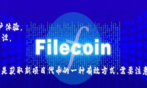 在區(qū)塊鏈和加密貨幣的世界里，空投（Airdrop）是指將一定數(shù)量的代幣或加密貨幣免費分配給特定用戶的一種營銷方式，尤其是在新項目啟動時。IM錢包的空投信息可能會對投資者和用戶產(chǎn)生較大的吸引力。想要了解 IM 錢包的空投及其相關(guān)信息，我們需要掌握一些關(guān)鍵的查詢方式與工具。

以下是針對 IM 錢包空投信息查詢的詳細(xì)介紹。

1. IM 錢包簡介
IM 錢包是一款支持多種數(shù)字資產(chǎn)的安全錢包，致力于為用戶提供便捷的數(shù)字貨幣存儲與管理服務(wù)。用戶可以通過 IM 錢包進(jìn)行交易、資產(chǎn)管理和參與各種區(qū)塊鏈項目的活動。除了基本的存儲功能，IM 錢包還提供了 DApp 瀏覽器、去中心化交易所等多項功能，方便用戶參與區(qū)塊鏈生態(tài)系統(tǒng)。

2. 什么是空投？
空投是一種市場營銷手段，通常是加密貨幣項目為了吸引用戶和提升知名度而采取的措施。通過向用戶免費分發(fā)代幣，項目方希望吸引更多的關(guān)注、提升社群活躍度，并增加項目的用戶基礎(chǔ)?？胀兜拇鷰趴梢允切马椖康脑鷰牛部梢允瞧渌延许椖康拇鷰?。這一機(jī)制在 ICO（首次幣發(fā)行）和項目上線之初非常常見。

3. 查詢 IM 錢包空投信息的方法
想要查找 IM 錢包的空投信息，可以通過以下幾種方式：
1. **官方網(wǎng)站與社交媒體**：IM 錢包的官方網(wǎng)站通常會有關(guān)于空投和活動的最新消息。官方社交媒體平臺（如Twitter、Telegram）也是獲取信息的好渠道。
2. **區(qū)塊鏈社區(qū)與論壇**：像 Reddit、Bitcointalk 等社區(qū)討論平臺，用戶會分享他們關(guān)于空投的經(jīng)驗和最新信息。參與這些社群，能夠及時獲取到空投資訊。
3. **加密貨幣資訊網(wǎng)站**：一些專門報道加密貨幣的新聞網(wǎng)站會對于各大項目的空投進(jìn)行報道和整理。關(guān)注這些網(wǎng)站的更新，將有助于獲取重要信息。
4. **空投聚合網(wǎng)站**：現(xiàn)在有不少網(wǎng)站專門聚合各類空投信息，如 Airdrop Alert、Airdrops.io 等。通過這些平臺，用戶可以輕松查看到 IM 錢包及其他項目的空投活動。

4. 參與 IM 錢包空投的步驟
參與 IM 錢包空投通常需要遵循以下步驟：
1. **創(chuàng)建并驗證賬戶**：大多數(shù)空投要求用戶擁有一個有效的錢包地址，因此首先需要在 IM 錢包中創(chuàng)建并驗證自己的賬戶。
2. **關(guān)注項目更新**：通過 IM 錢包的官方渠道或相關(guān)聚合網(wǎng)站，保持對空投信息的關(guān)注，了解活動的具體時間和要求。
3. **完成指定任務(wù)**：部分空投活動可能要求用戶完成特定的任務(wù)，比如關(guān)注社交媒體賬號、轉(zhuǎn)發(fā)宣傳信息等。在完成這些任務(wù)后，你通常需要提交你的錢包地址。
4. **確認(rèn)代幣到帳**：一旦空投活動結(jié)束，項目方會將代幣發(fā)送到參與者的錢包中。用戶可以通過 IM 錢包查看收到的代幣。

5. 可能遇到的問題及解決方案
在參與空投的過程中，用戶可能會遇到以下問題：
1. **代幣未到賬**：有時用戶在參與空投后，會發(fā)現(xiàn)代幣沒有如預(yù)期到賬。這可能是因為提交的信息不完整、項目方處理延遲等。用戶應(yīng)耐心等待，并聯(lián)系項目方了解情況。
2. **安全性問題**：參與空投時，需謹(jǐn)慎保護(hù)個人信息與錢包私鑰。避免在非官方渠道提供敏感信息。如果有釣魚網(wǎng)站冒充空投活動，用戶應(yīng)保持警惕并提高安全意識。
3. **網(wǎng)絡(luò)擁堵**：在某些情況下，由于用戶參與空投的人數(shù)眾多，導(dǎo)致區(qū)塊鏈網(wǎng)絡(luò)擁堵，交易確認(rèn)時間延長。此時，用戶可以查看區(qū)塊鏈瀏覽器，了解交易狀態(tài)。
4. **項目合法性**：某些項目可能并不合法，用戶參與空投可能會面臨損失。了解項目背景，查閱相關(guān)的社區(qū)反饋，能幫助用戶評估項目的可信度。

6. 未來 IM 錢包空投的趨勢
隨著區(qū)塊鏈行業(yè)的不斷發(fā)展，空投活動的形式和內(nèi)容也在不斷演變。未來，IM 錢包可能會在空投活動中結(jié)合更加多樣化的方式，提升用戶體驗。
1. **更多互動**：未來的空投可能需要用戶進(jìn)行更多的互動，比如參與投票、在線活動等，這樣能有效提升用戶的參與感與項目的社區(qū)建設(shè)。
2. **更加個性化的空投**：根據(jù)用戶的交易歷史、持倉情況等，IM 錢包可能會推出更加個性化的空投活動，旨在吸引更多的用戶參與。

綜合以上內(nèi)容，了解 IM 錢包的空投信息并不是一件難事，只需關(guān)注官方渠道和可靠的資訊平臺，對于有興趣的用戶來說，參與空投可以是獲取新項目代幣的一種有效方式。需要注意的是，時刻保持對項目安全性和真實性的審視是十分重要的。