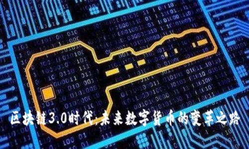 區(qū)塊鏈3.0時代：未來數(shù)字貨幣的變革之路