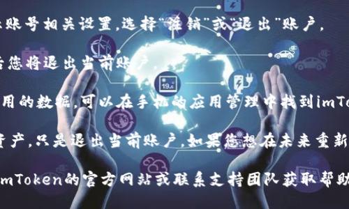 要退出imToken錢包，您可以按照以下步驟進(jìn)行操作：

1. **備份錢包**：確保您已經(jīng)備份了您的錢包助記詞或私鑰，以防止數(shù)據(jù)丟失。

2. **打開App**：?jiǎn)?dòng)imToken應(yīng)用程序。

3. **賬戶管理**：在主界面，點(diǎn)擊右下角的“我”圖標(biāo)，進(jìn)入賬戶管理頁面。

4. **選擇退出**：找到“設(shè)置”選項(xiàng)，點(diǎn)擊后會(huì)顯示賬號(hào)相關(guān)設(shè)置，選擇“注銷”或“退出”賬戶。

5. **確認(rèn)退出**：根據(jù)提示確認(rèn)您的操作，確認(rèn)后您將退出當(dāng)前賬戶。

6. **數(shù)據(jù)清除（可選）**：如果您需要完全清除應(yīng)用的數(shù)據(jù)，可以在手機(jī)的應(yīng)用管理中找到imToken，選擇清除數(shù)據(jù)和緩存。

請(qǐng)注意，退出imToken錢包不會(huì)刪除您的錢包或資產(chǎn)，只是退出當(dāng)前賬戶。如果您想在未來重新訪問，需要使用您的助記詞或私鑰重新導(dǎo)入錢包。

如果您在操作過程中遇到任何問題，建議您訪問imToken的官方網(wǎng)站或聯(lián)系支持團(tuán)隊(duì)獲取幫助。