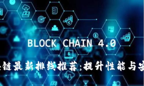 2023年度區(qū)塊鏈最新排線推薦：提升性能與安全的最佳選擇