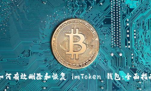 如何有效刪除和恢復(fù) imToken 錢包：全面指南