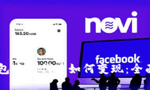 IM錢包中的代幣如何變現(xiàn)：全面指南