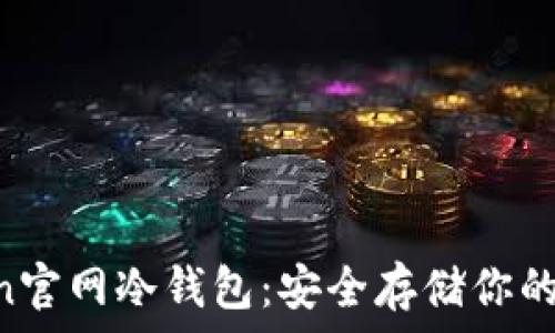   
IM Token官網(wǎng)冷錢包：安全存儲(chǔ)你的數(shù)字資產(chǎn)